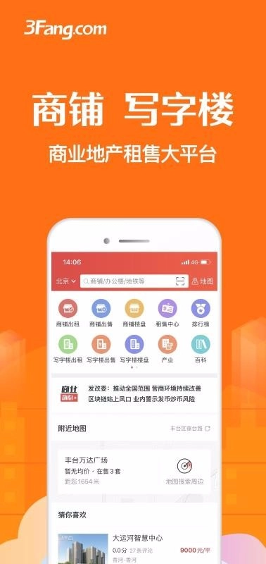 3Fang商铺写字楼安卓版