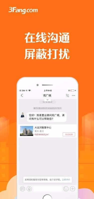 3Fang商铺写字楼安卓版