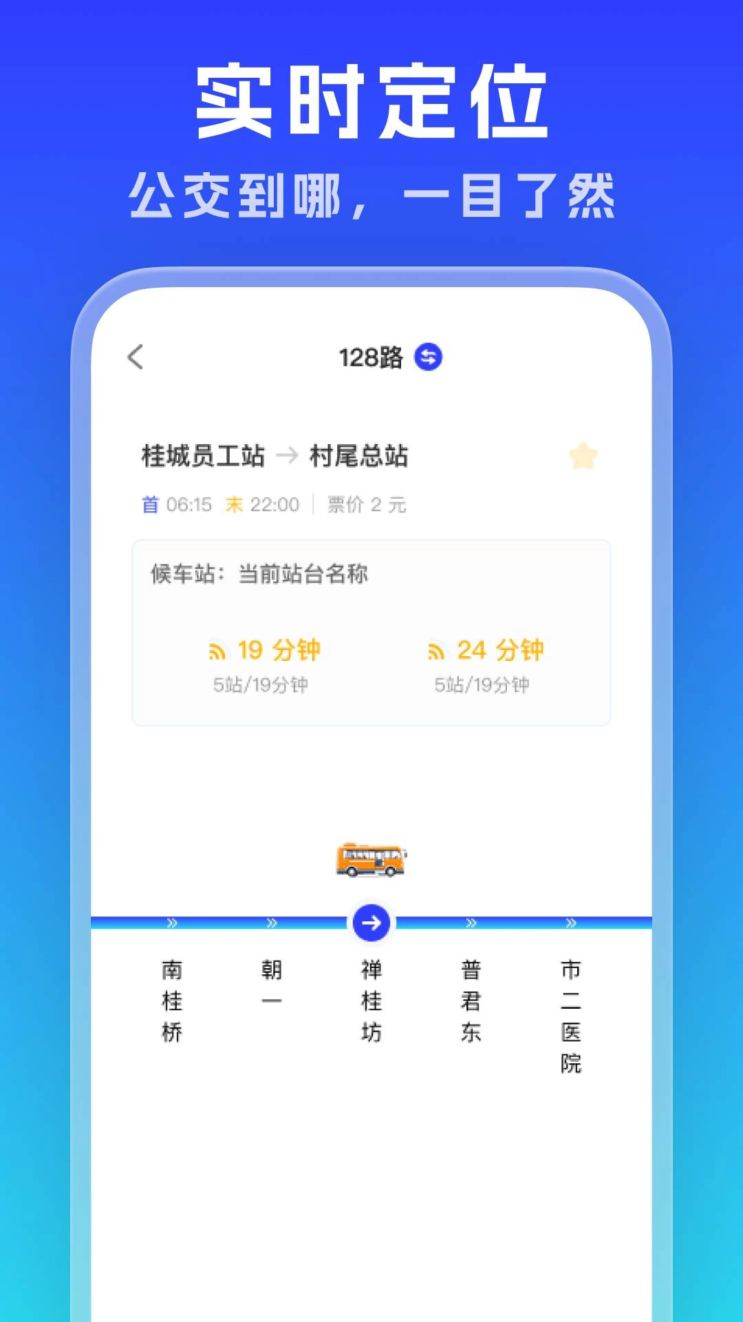 实时公交通览正版图2