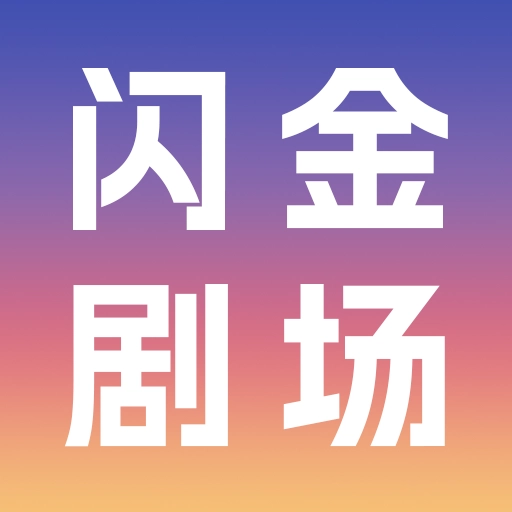 闪金剧场手机免费版