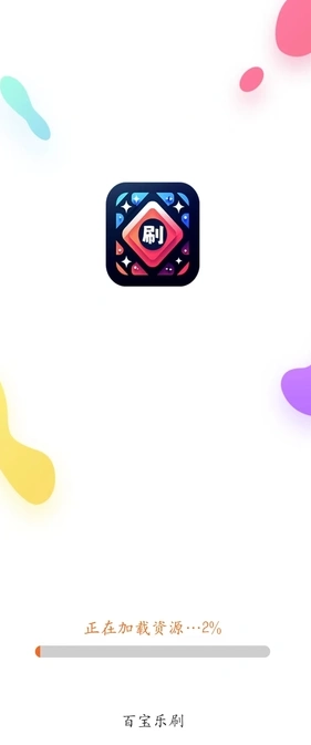 百宝乐刷官方正版图1
