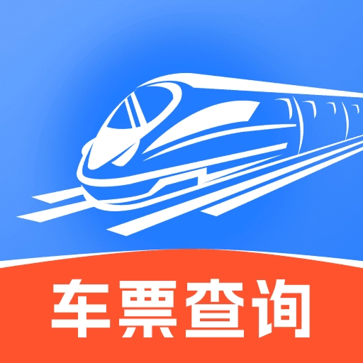 铁路高铁余票查安卓官方版