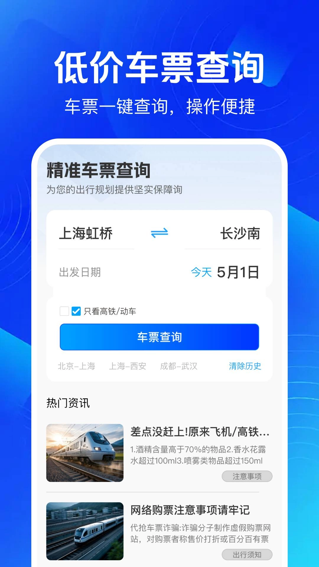 铁路高铁余票查安卓官方版图1
