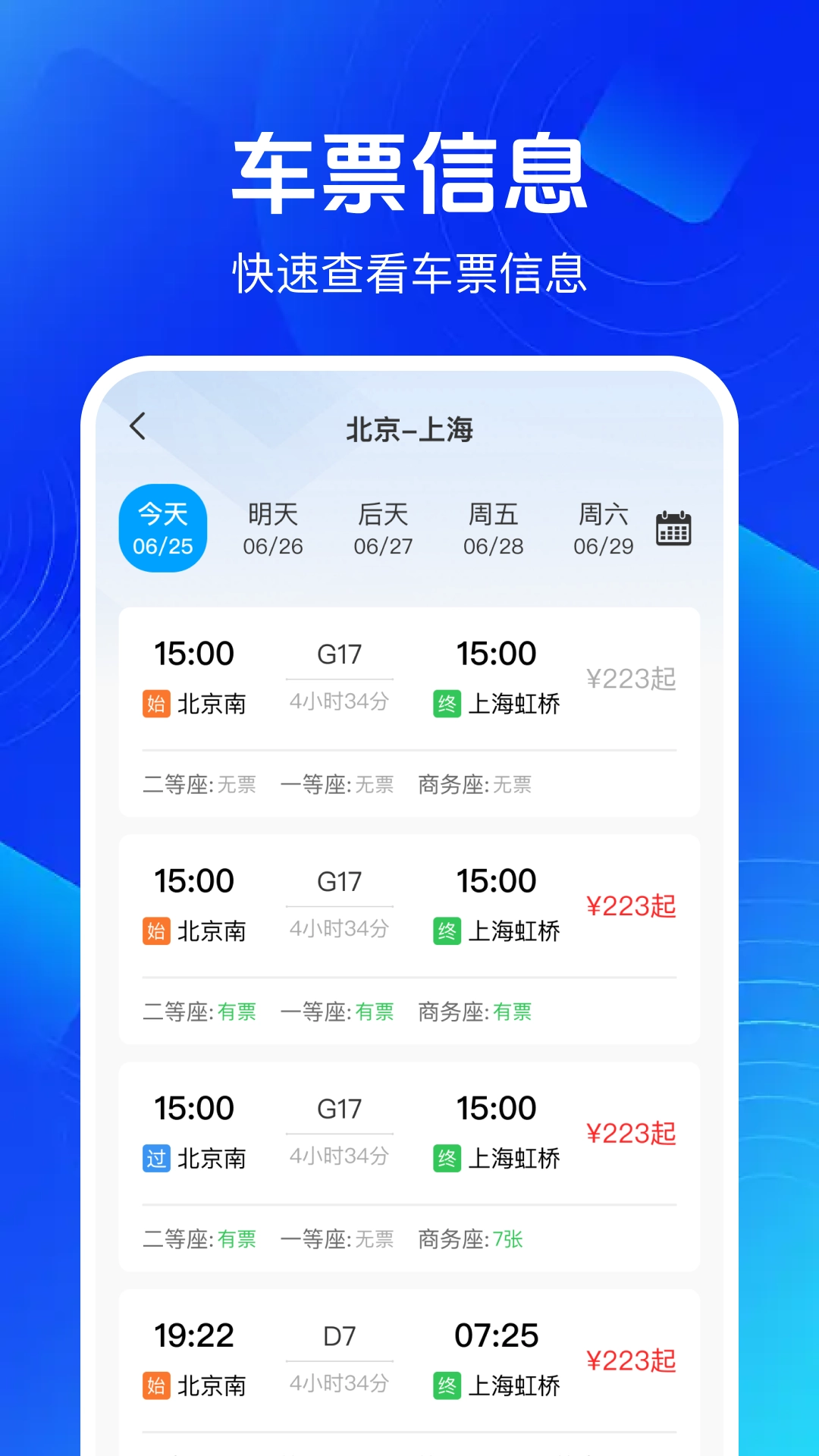 铁路高铁余票查安卓官方版图2