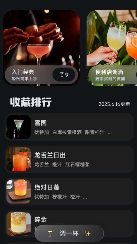 调一杯免费原版图1