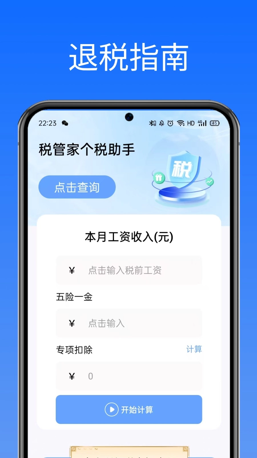 税管家个税助手安卓免费版图4
