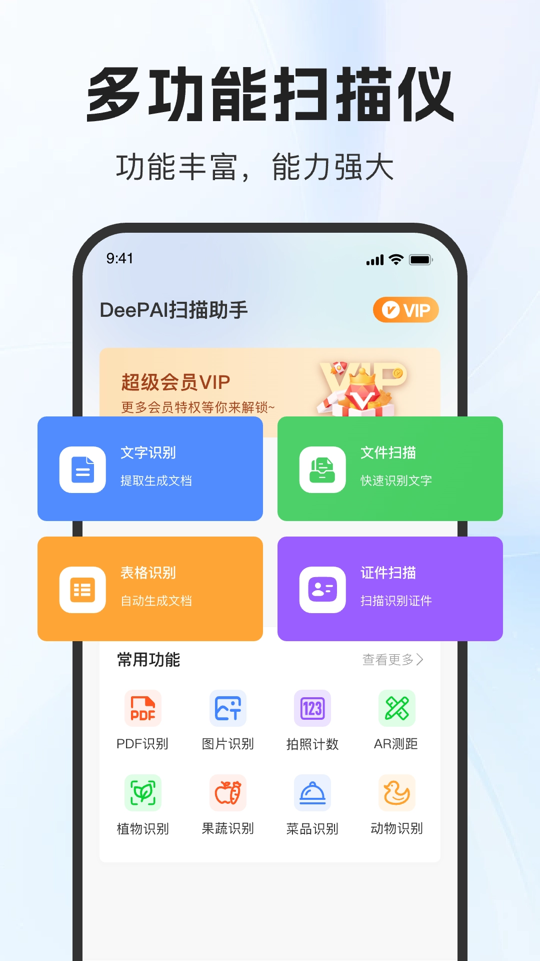 DeePAI扫描助手安卓官方版图1