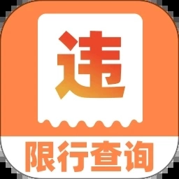 交通汽车违章通手机免费版