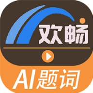 欢畅提词器最新版