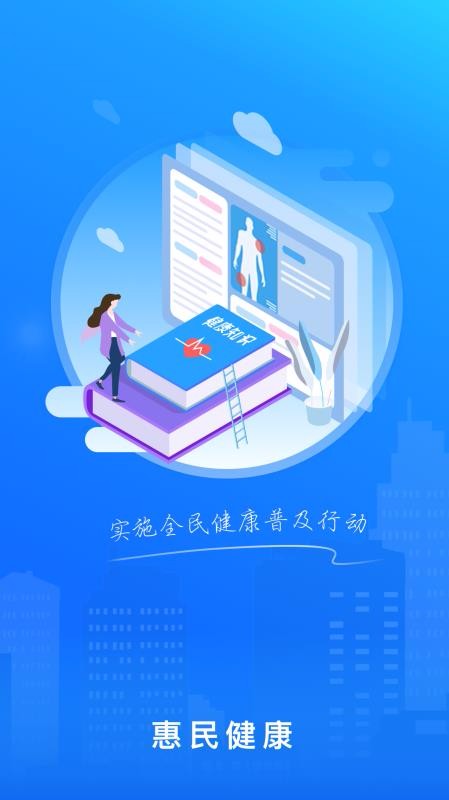 惠民健康