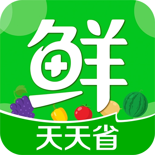 生鲜买菜天天省最新版