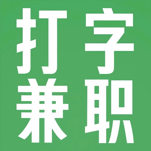 打字兼职平台官方正版