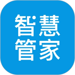 智慧管家最新免费版