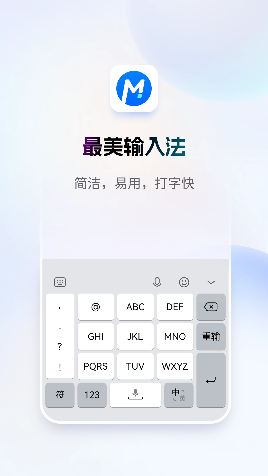 最美输入法手机正版图4