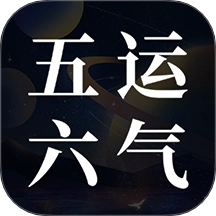 吉真五运六气最新免费版