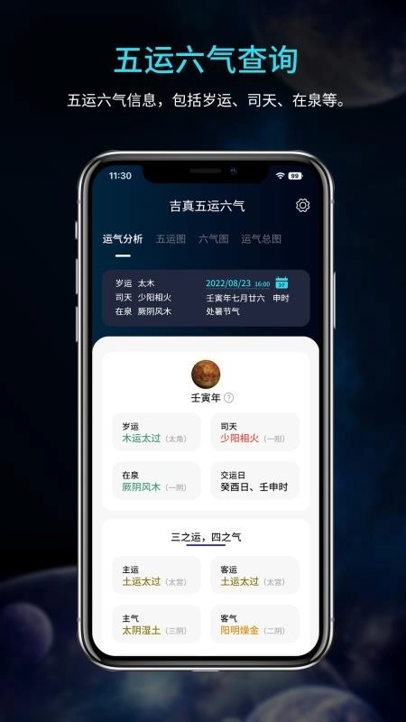 吉真五运六气最新免费版