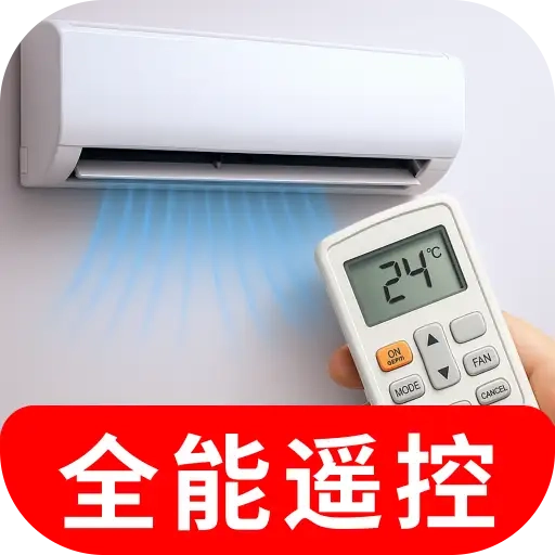 空调万能遥控器智连王通用版
