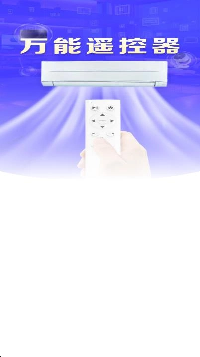 空调万能遥控器智连王通用版