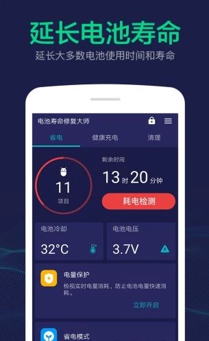 电池寿命修复大师手机版