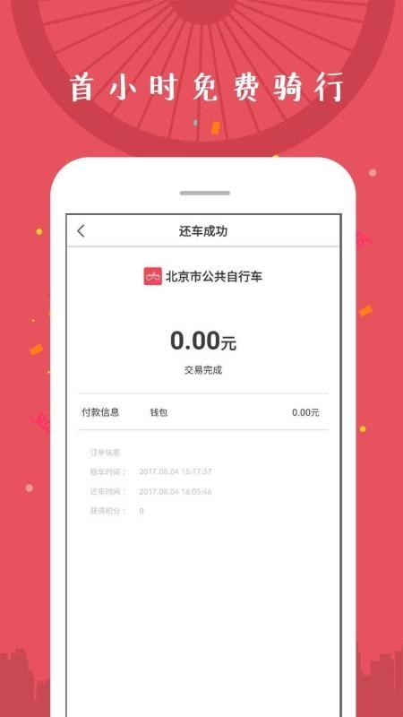 北京市公共自行车直装版