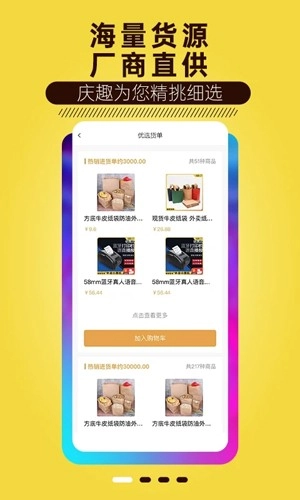 庆趣供货安卓官方版图1