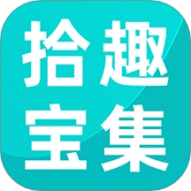 拾趣宝集官方版