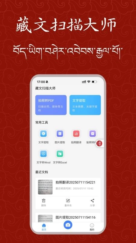 藏文扫描大师最新免费版