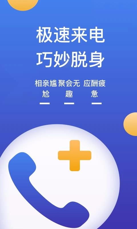 模拟来电极速版图4