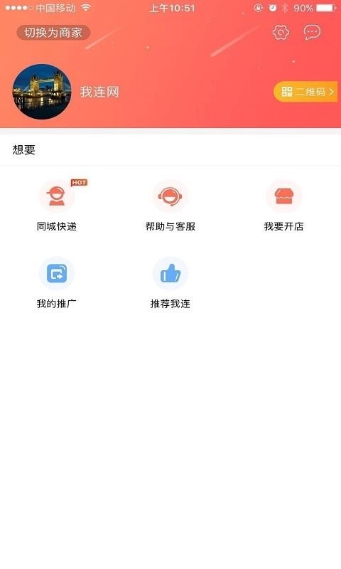 我连商家手机正版