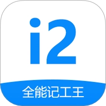 全能记工王手机免费版
