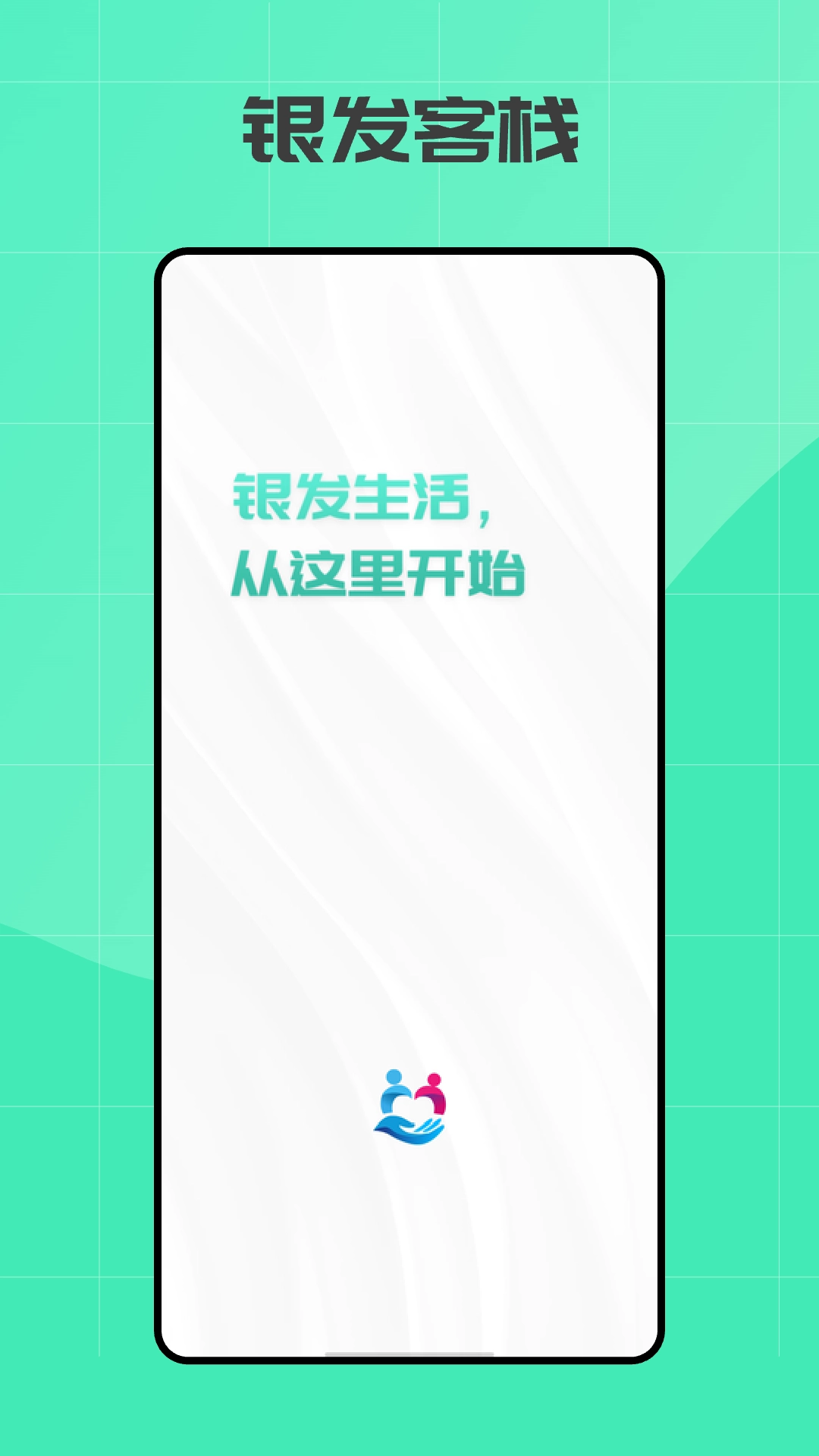 银发客栈安卓版图4
