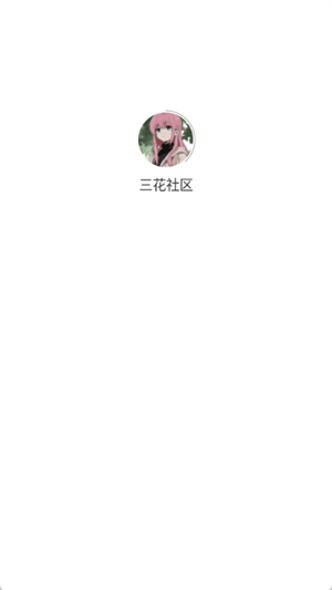 三花社区原版图4