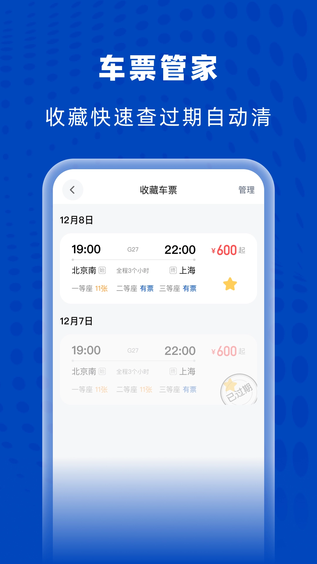 高铁火车特惠查手机最新版图3