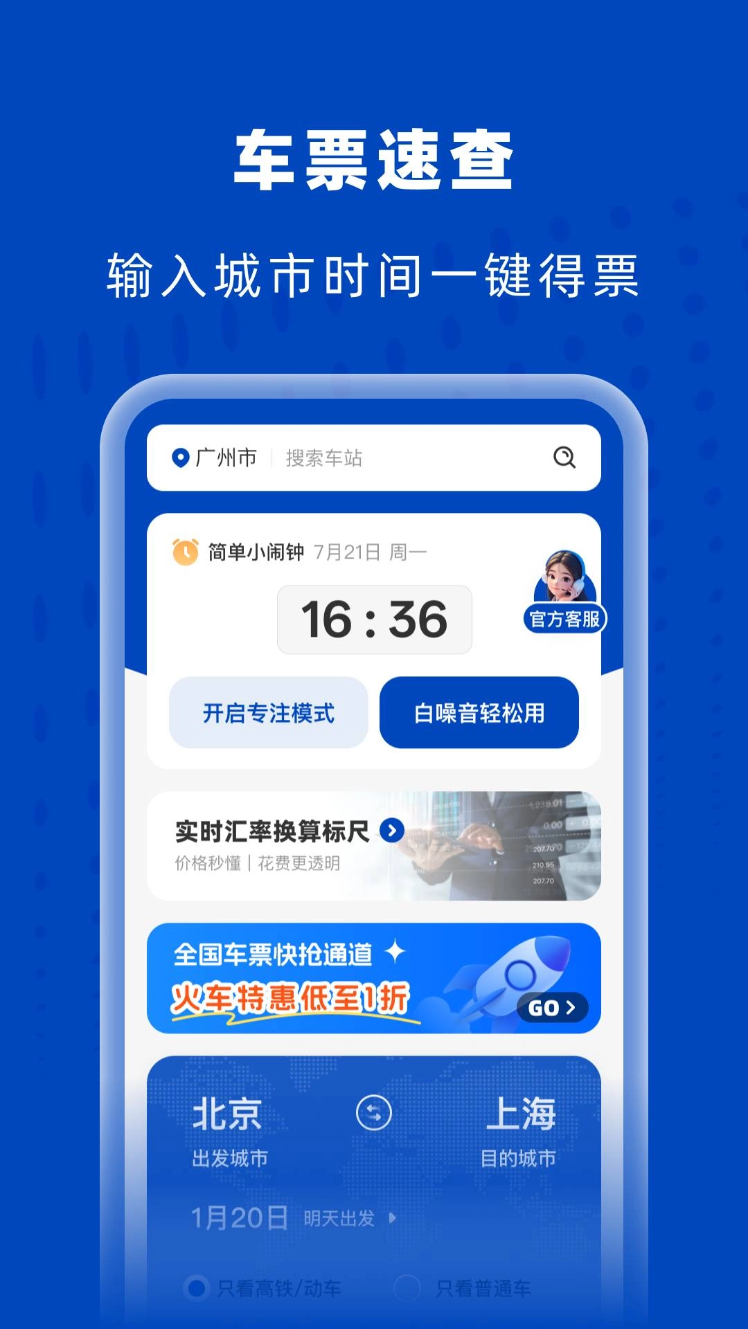 高铁火车特惠查手机最新版图4