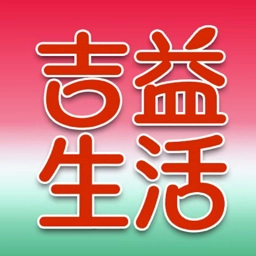 吉益生活原版