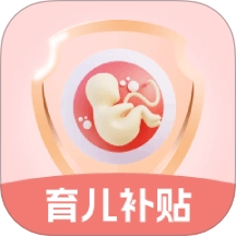 生育育儿补贴领取计算安卓版