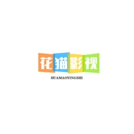 花猫影视免费原版