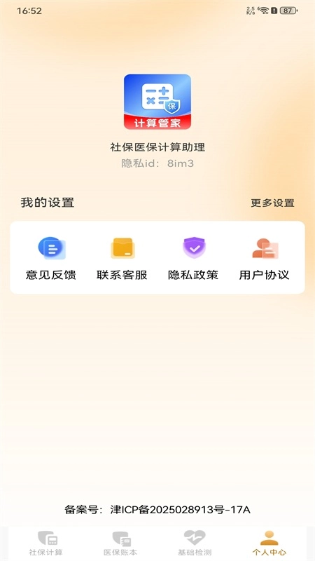社保医保计算助理手机正版图1
