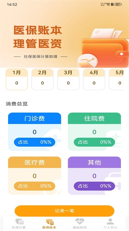 社保医保计算助理手机正版图3