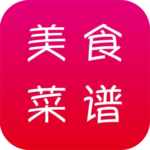 美食菜谱做法大全免费原版
