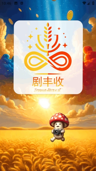 剧丰收手机免费版图4