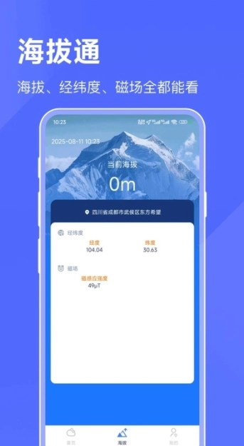 海拔天气通直装版图3