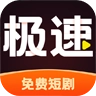 极速短剧官方正版