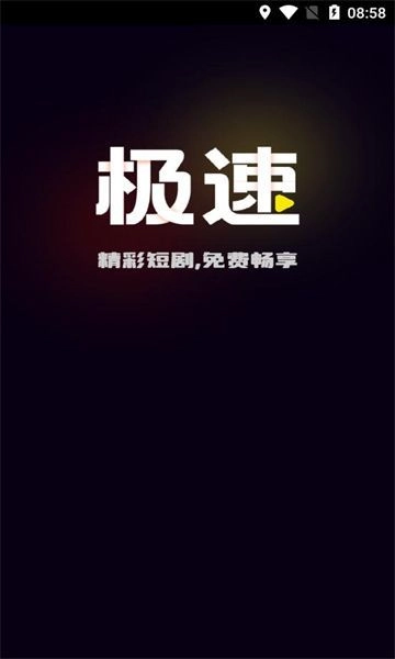 极速短剧官方正版图1