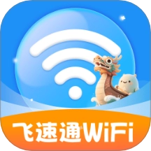 飞速通WiFi通用版