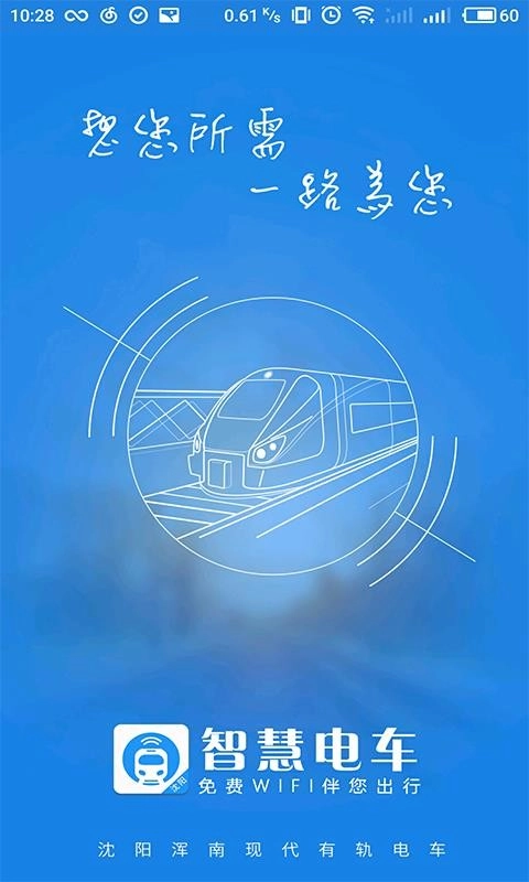 智慧电车无广告版