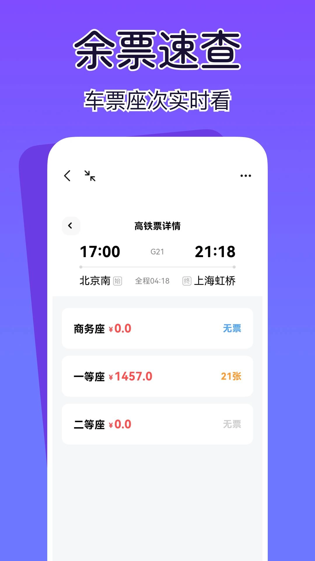 查高铁火车余票最新免费版图1