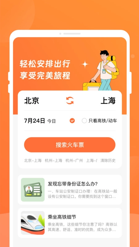 途友折扣火车票官方正版图1