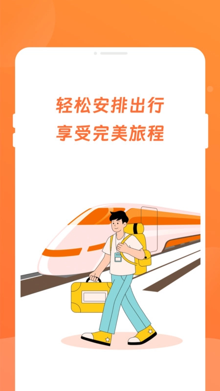 途友折扣火车票官方正版图2