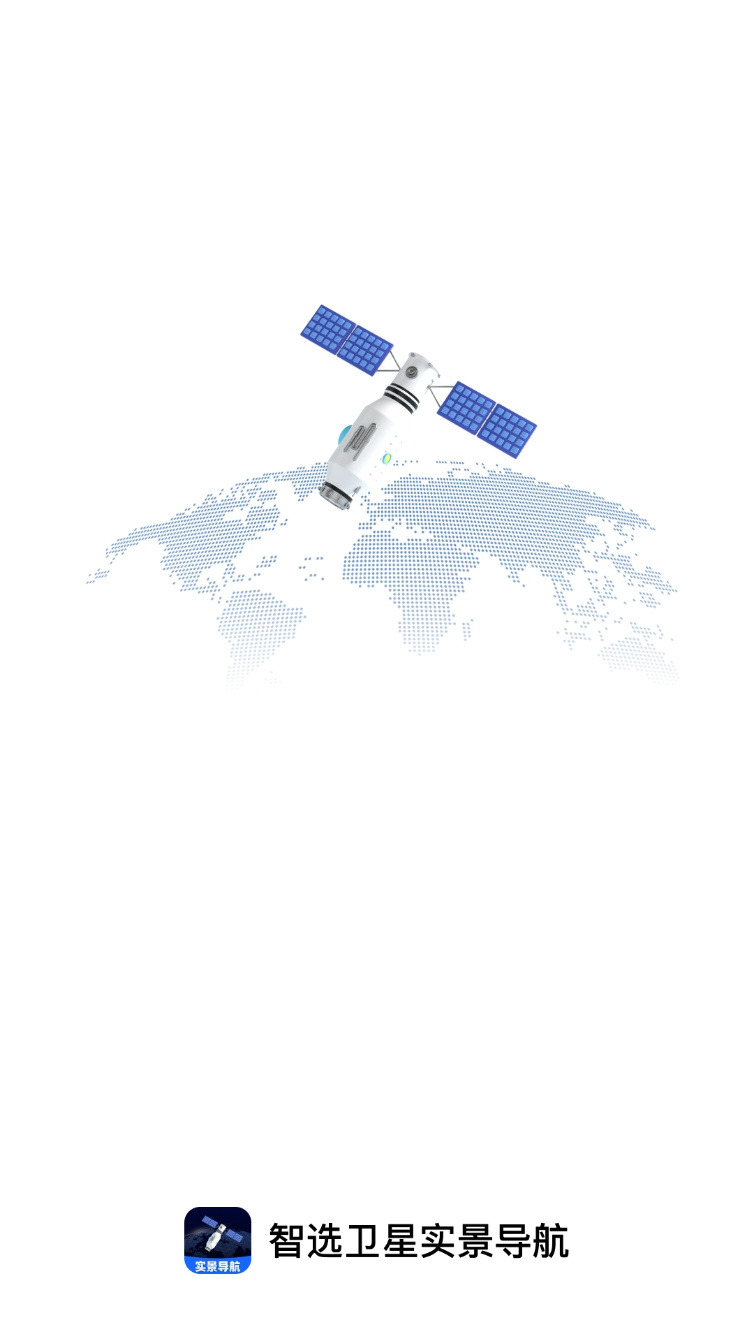 智选卫星实景导航原版